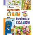 Фото товара - ЛучшаяКлассика Михалков С.В. Лучшие стихи. Веселые сказки, (АСТ,Малыш, 2025), 7Б, c.224