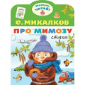 Фото товара - МалышЧитай Михалков С.В. Про мимозу (вырубка), (АСТ,Малыш, 2023), Обл, c.8