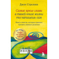 Фото товара - КафеНаКраюЗемли Стрелеки Д. Самые яркие главы в твоей книге жизни ты напишешь сам. Книга ответов, которая поможет принять важные решения, (Эксмо,Бомбора, 2025), Инт, c.384
