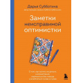 Фото товара - ПроектTRUESTORYКнигиКоторыеВдохновляют Субботина Д. Заметки неисправимой оптимистки. О том, как копить не деньги, а впечатления, наряжаться без повода и влюбляться снова и снова, (Эксмо,Бомбора, 2025), 7Б, c.320