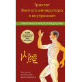 Фото товара - КанонВрачебнойНауки Цюй Л. Трактат Желтого императора о внутреннем. Практика китайской медицины (труды, изменившие медицину), (Эксмо, 2025), 7Б, c.336
