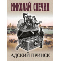 Фото товара - ИсторическиеДетективы-м Свечин Н. Адский прииск, (Эксмо, 2025), Обл, c.320