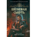 Фото товара - РасследованияГрафаВислотского Звягинцева Н. Шелковая смерть, (Эксмо, 2025), 7Б, c.352