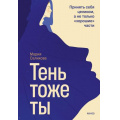 Фото товара - АвторскаяСерия Салихова М. Тень-тоже ты. Принять себя целиком, а не только "хорошие" части, (Эксмо,МаннИвановИФербер, 2026), 7Б, c.224