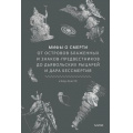 Фото товара - МифыОтИДо Лекутё К. Мифы о смерти. От островов блаженных и знаков-предвестников до дьявольских рыцарей и дара бессмертия, (Эксмо,МаннИвановИФербер, 2026), 7Б, c.320