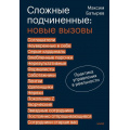 Фото товара - ПравилаКомбата Батырев М. Сложные подчиненные. Новые вызовы. Практика управления в реальности, (Эксмо,МаннИвановИФербер, 2026), 7Б, c.336