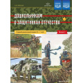 Фото товара - Ляпунов А.В. Дошкольникам о защитниках Отечества. Старший дошкольный возраст. Вып.2 (5-7 лет) ФГОС ФОП ДО, (Детство-Пресс, 2026), Обл, c.8