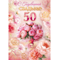 Фото товара - 90001512 С годовщиной Свадьбы! 50 лет (открытка, гигант, текст, фольга), (ОткрытаяПланета)