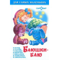 Маленькое фото товара - ДляСамМал Баюшки-баю (сборник), (Самовар, 2024), 7Бц, c.48. Вариант №1