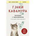 Маленькое фото товара - КнигиОКоторыхГоворят-м Кавамура Г. Человек с миллионом. Что мы теряем, когда находим деньги, (Эксмо,Бомбора, 2025), Обл, c.272. Вариант №1