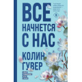 Фото товара - Гувер К. Все начнется с нас, (Эксмо, 2025), 7Б, c.384