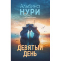Маленькое фото товара - ЗаГраньюРеальности-м Нури А. Девятый день (мистический триллер), (Эксмо, 2026), Обл, c.320. Вариант №1