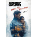 Маленькое фото товара - ЛучшаяКриминальнаяДрама-м Колычев В.Г. Убийство в красках, (Эксмо, 2025), Обл, c.320. Вариант №1