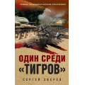 Фото товара - ОкопнаяПравдаПобеды Зверев С.И. Один среди "Тигров" (романы, написанные внуками фронтовиков), (Эксмо, 2025), 7Б, c.288