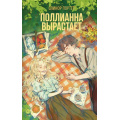 Фото товара - Портер Э. Поллианна вырастает, (Эксмо, 2026), 7Б, c.352