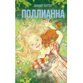 Фото товара - Портер Э. Поллианна, (Эксмо, 2025), 7Б, c.320