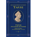 Маленькое фото товара - ЮбилейноеСобраниеСочинений Тарле Е.В. Герои русской истории Т.1 От Ушакова до Нахимова, (Эксмо, 2025), 7Б, c.784. Вариант №1