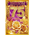 Фото товара - 10000683 Диплом "75 лет"(мини, папка, текст, фольга), (Хорошо)