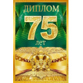 Фото товара - 10000684 Диплом "75 лет"(мини, папка, текст, фольга), (Хорошо)