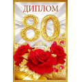 Фото товара - 10000685 Диплом "80 лет"(мини, папка, текст, фольга), (Хорошо)