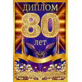 Фото товара - 10000686 Диплом "80 лет"(мини, папка, текст, фольга), (Хорошо)