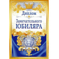 Фото товара - 10000687 Диплом "Замечательного Юбиляра" (мини, папка, текст, фольга), (Хорошо)