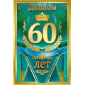Фото товара - 10000690 Диплом "60 лет"(мини, папка, текст, фольга), (Хорошо)