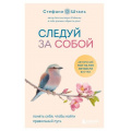 Фото товара - ОсколкиДетскихТравм Стефани Шталь Следуй за собой. Понять себя, чтобы найти правильный путь (книги, которые заменят психолога), (Эксмо,Бомбора, 2025), Обл, c.320