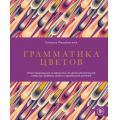 Фото товара - ШколаГедонизма Реканатини С. Грамматика цветов. Иллюстрированный путеводитель по цветочной вселенной символов, лечебных свойств и применения растений (искусство выбирать лучшее), (Эксмо,Бомбора, 2025), 7Б, c.224