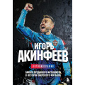 Маленькое фото товара - ЗвездыРоссийскогоСпорта Акинфеев И.В. Игорь Акинфеев. Автобиография самого преданного футболиста в истории мирового футбола, (Эксмо,Бомбора, 2025), 7Б, c.208. Вариант №1