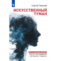 Фото товара - Смирнов С.К. Искусственный туман. Как не стать придатком своего творения. Наука о сосуществовании с Искусственным интеллектом., (Просвещение, 2026), Обл, c.240