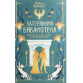 Фото товара - СенсацияБукТок Ибаньез И. Кн.2 О чем молчит река. Затерянная библиотека, (Махаон, Издательство АЗБУКА, 2025), С, c.464