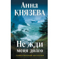 Фото товара - ТаинственныйДетектив Князева А. Не жди меня долго (цикл "Анна Стерхова. Расследование архивных дел"), (Эксмо, 2025), 7Б, c.320