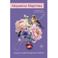 Маленькое фото товара - ЖеланиеЖенщины-м Мартова Л. Одна смертельная тайна, (Эксмо, 2026), Обл, c.320. Вариант №1
