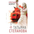 Фото товара - ПоСледамГромкихДел Степанова Т.Ю. Красный жемчуг, (Эксмо, 2026), 7Б, c.320