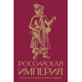 Фото товара - ЛучшееВИстории Баганова М. Российская империя. Краткая история с иллюстрациями, (АСТ,Времена, 2026), 7Б, c.240