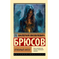 Фото товара - ЭксклюзивРусскаяКлассика-м Брюсов В.Я. Огненный ангел, (АСТ, 2025), Обл, c.512