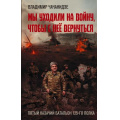 Фото товара - ВремяZ Чачанидзе В.О. Мы уходили на войну, чтобы с нее вернуться. Автобиографическая проза, (АСТ,ИД Ленинград, 2025), 7Бц, c.352