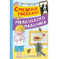 Маленькое фото товара - ВеселыеРассказы Кургузов О.Ф. Смешные рассказы маленького мальчика, (АСТ,Малыш, 2025), 7Бц, c.160. Вариант №1
