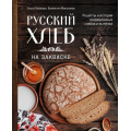 Фото товара - ДомашнийХлеб Войнова О., Максимов В. Русский хлеб на закваске. Рецепты и история традиционных хлебов и выпечки, (Эксмо,ХлебСоль, 2025), 7Б, c.128