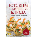 Фото товара - Кулинария Готовим праздничные блюда. Сборник лучших рецептов, (Эксмо,ХлебСоль, 2025), Обл, c.64
