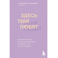 Фото товара - Хломова Е. Здесь тебя любят. Как научиться быть счастливой и построить отношения с тем, кто тебе подходит (как построить  счастливые отношения с собой и миром), (Эксмо,Бомбора, 2025), 7Б, c.240