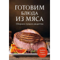 Фото товара - Кулинария Готовим блюда из мяса. Сборник лучших рецептов., (Эксмо,ХлебСоль, 2025), Обл, c.64