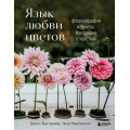 Фото товара - ЖизньВЦветах Баттермор Д., МакГиннесс Л. Язык любви цветов: флориография и букеты, говорящие о чувствах (подарочная), (Эксмо,Бомбора, 2026), 7Б, c.216