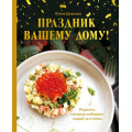 Фото товара - КулинарноеОткрытие Дианова Ю.С. Праздник вашему дому! Рецепты, которые собирают людей за столом, (Эксмо,ХлебСоль, 2025), 7Б, c.64