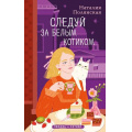 Фото товара - ЛюбовьИКотики Полянская Н. Следуй за белым котиком (теплые истории), (Эксмо, 2025), 7Б, c.256