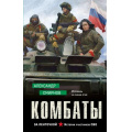 Фото товара - ЗаЛенточкой Смирнова А. Комбаты (истории участников СВО), (Эксмо, 2025), 7Б, c.288