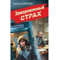 Фото товара - СоветскаяМилицияЭпохаПорядка Шарапов В.Г. Замороженный страх, (Эксмо, 2025), 7Б, c.320