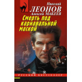 Фото товара - РусБест-м Леонов Н.И.,Макеев А.В. Смерть под карнавальной маской, (Эксмо, 2025), Обл, c.320