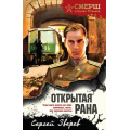 Фото товара - СМЕРШСпецназСталина-м Зверев С.И. Открытая рана, (Эксмо, 2025), Обл, c.320